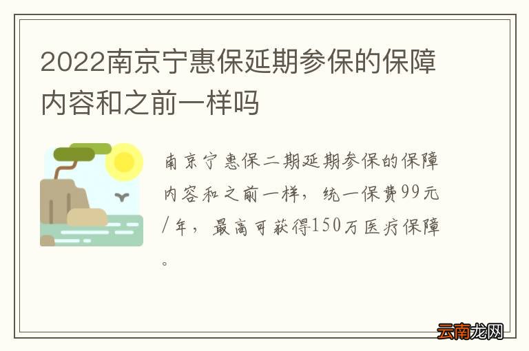 2022南京宁惠保延期参保的保障内容和之前一样吗