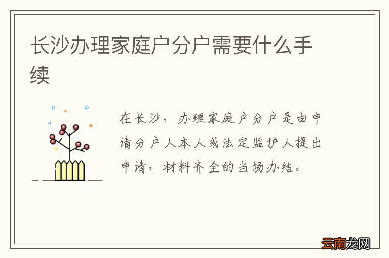长沙办理家庭户分户需要什么手续