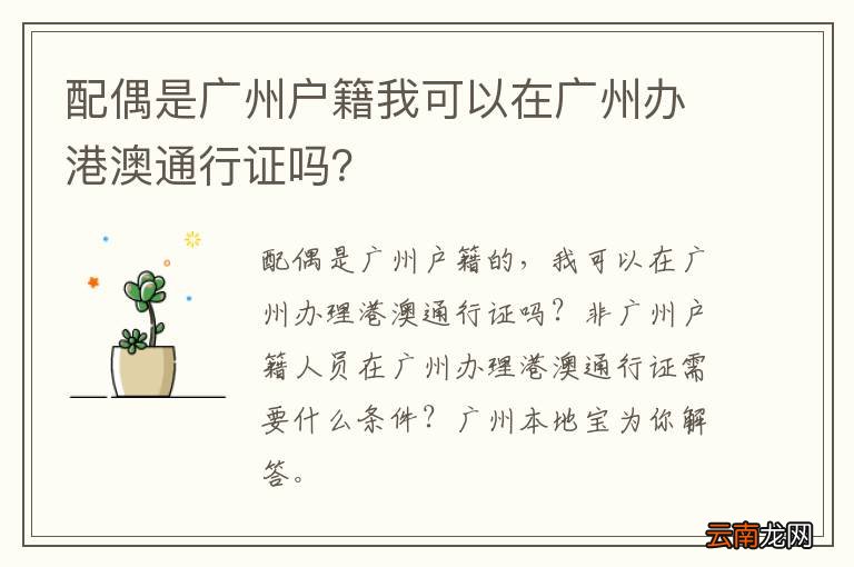 配偶是广州户籍我可以在广州办港澳通行证吗？