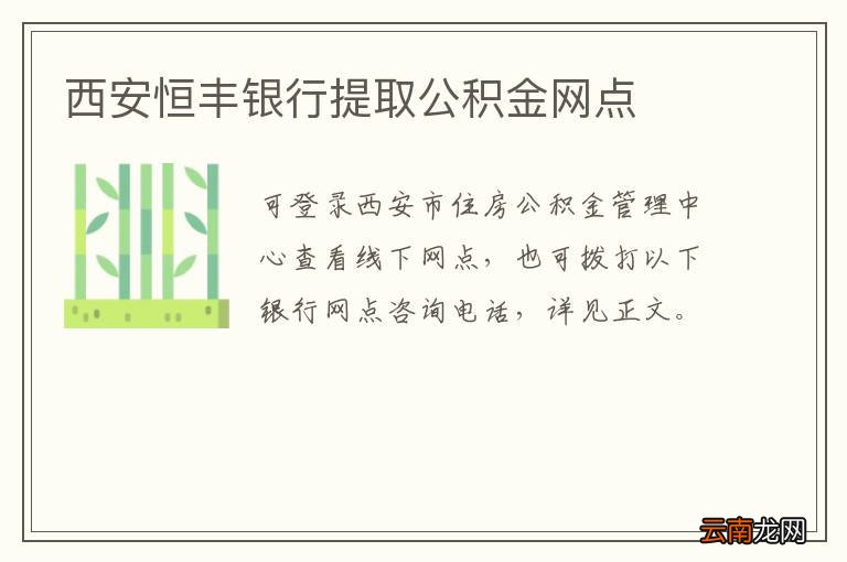 西安恒丰银行提取公积金网点