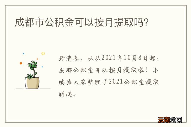成都市公积金可以按月提取吗？