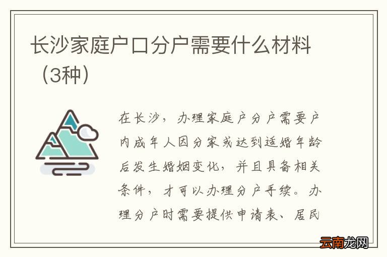 3种 长沙家庭户口分户需要什么材料
