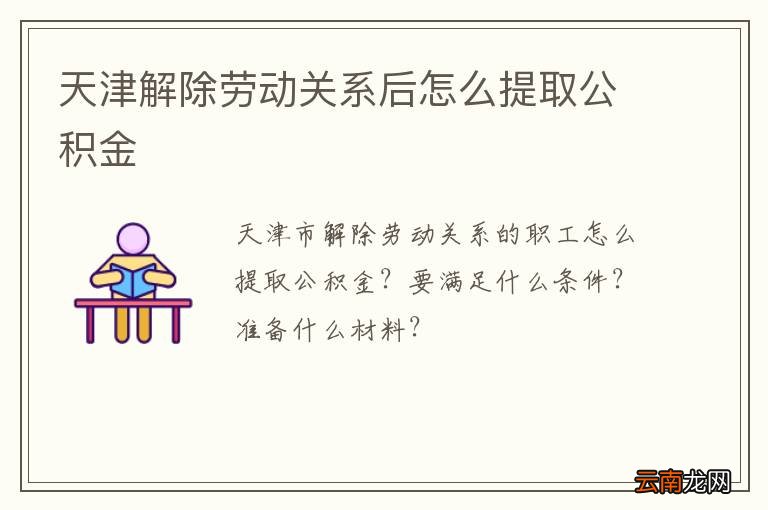 天津解除劳动关系后怎么提取公积金