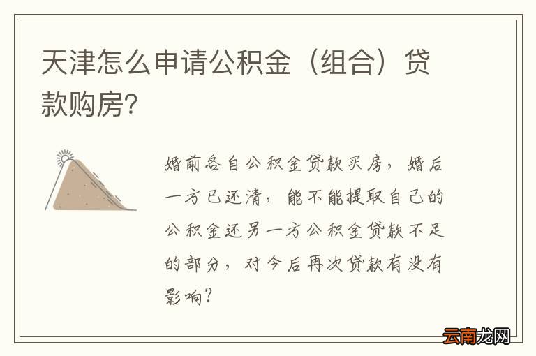 组合 天津怎么申请公积金贷款购房？