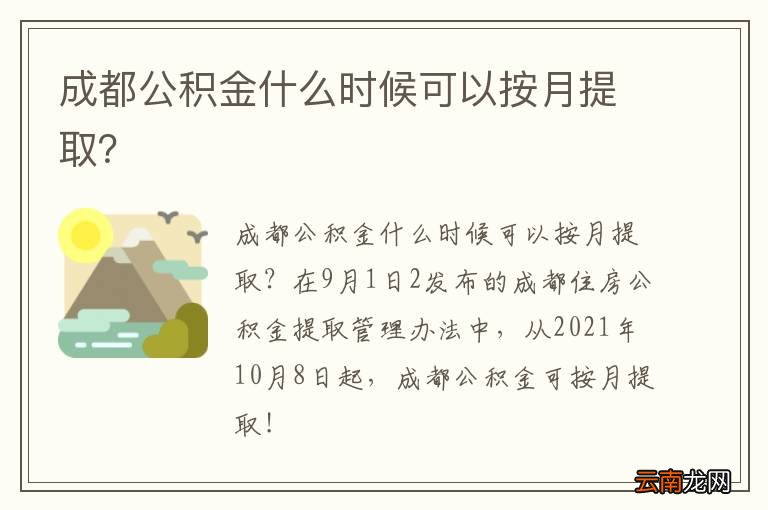 成都公积金什么时候可以按月提取？