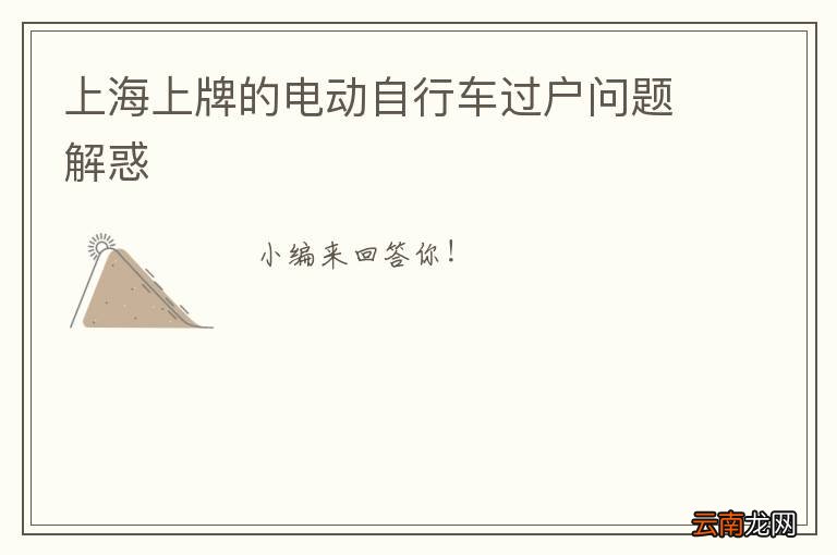 上海上牌的电动自行车过户问题解惑