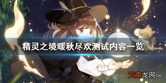 精灵之境测试新增了什么内容 精灵之境暖秋尽欢测试内容一览