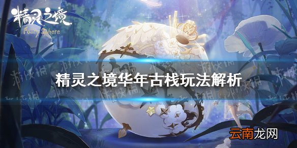 精灵之境华年古栈怎么玩 精灵之境华年古栈玩法解析