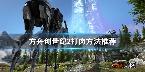 方舟生存进化创世纪2怎么打肉快 方舟创世纪2打肉方法推荐