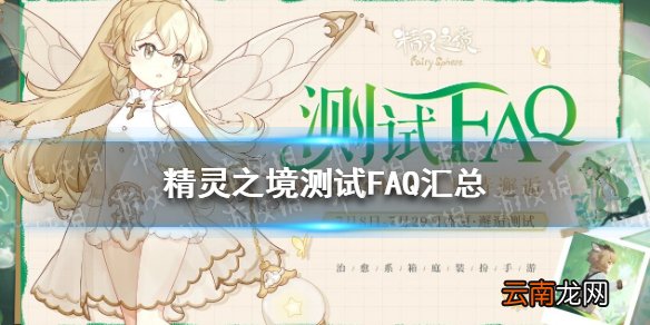 精灵之境测试FAQ汇总 精灵之境测试问题解答