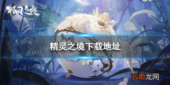 精灵之境在哪下载 精灵之境下载地址分享