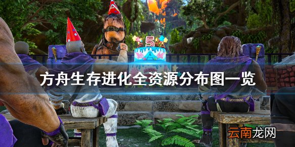 方舟生存进化创世纪2资源在哪 方舟生存进化资源分布图一览