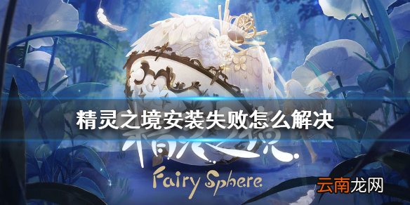 精灵之境安装失败怎么解决 精灵之境安装失败解决办法