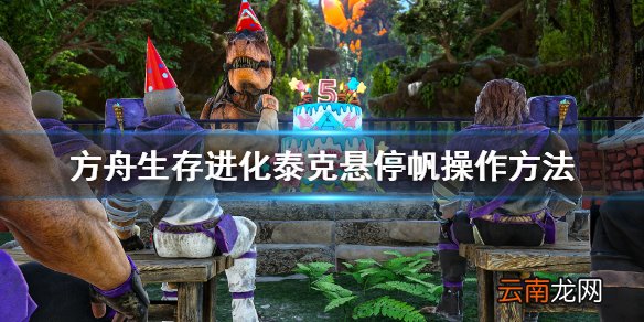 方舟生存进化创世纪2泰克悬停帆怎么玩 方舟泰克悬停帆操作