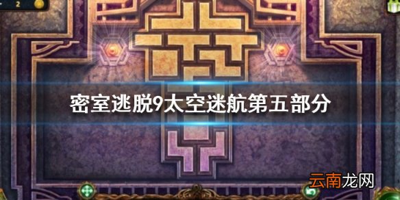 密室逃脱9太空迷航第五部分通关攻略 第五部分图文流程