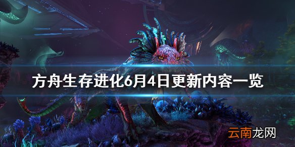 方舟生存进化6月4日更新了什么 方舟生存进化6月4日更新内容