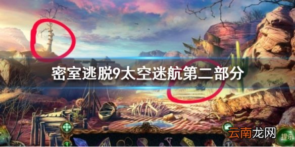 密室逃脱9太空迷航第二部分攻略 第二部分图文流程攻略