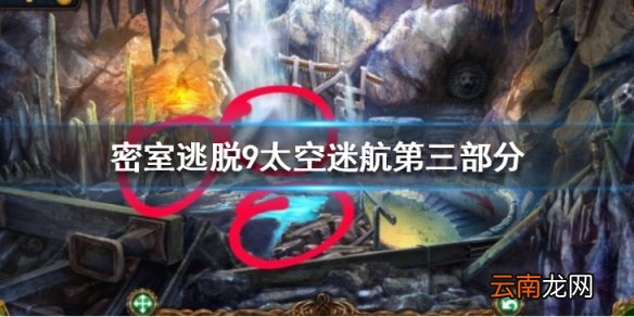 密室逃脱9太空迷航第三部分攻略 第三部分通关攻略一览