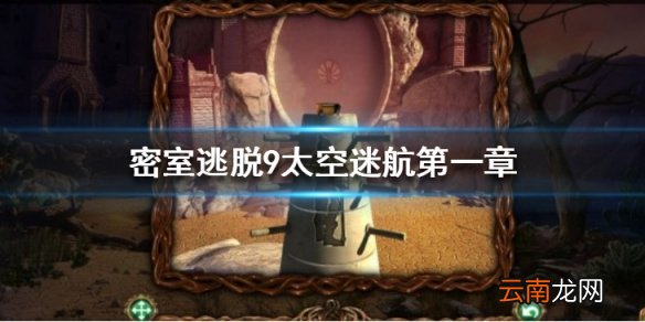 密室逃脱9太空迷航第一部分通关攻略 第一章图文攻略