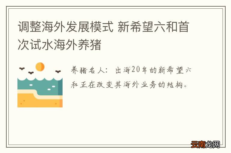 调整海外发展模式 新希望六和首次试水海外养猪
