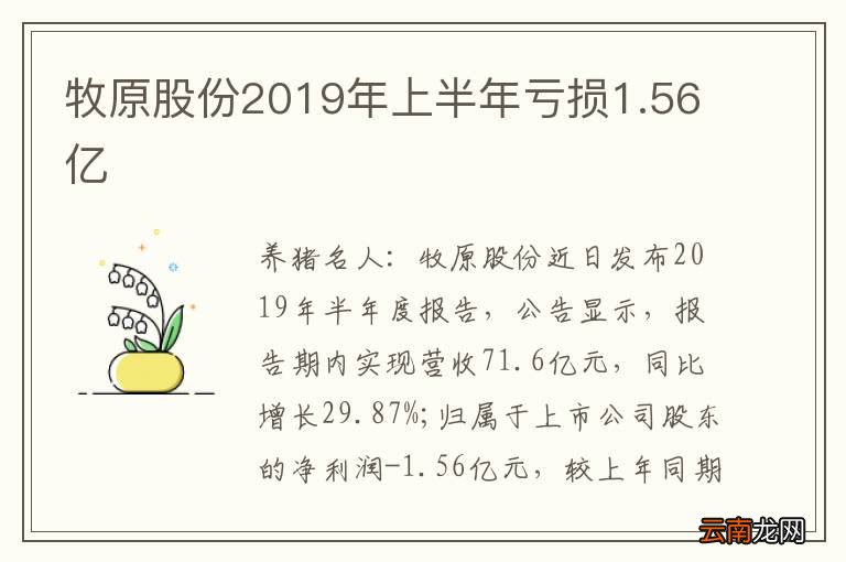 牧原股份2019年上半年亏损1.56亿