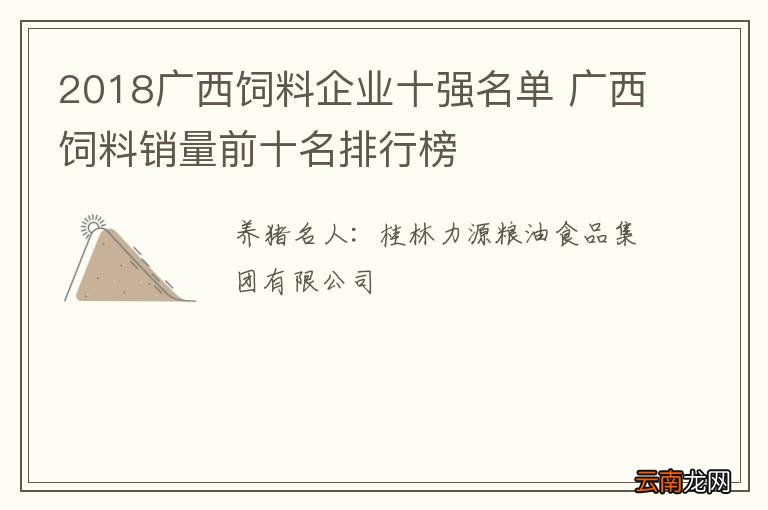 2018广西饲料企业十强名单 广西饲料销量前十名排行榜