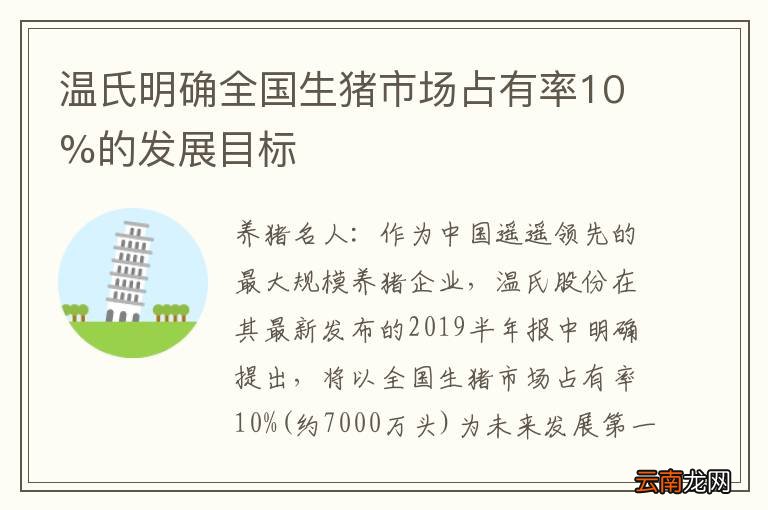 温氏明确全国生猪市场占有率10%的发展目标