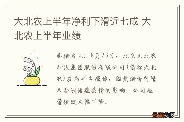 大北农上半年净利下滑近七成 大北农上半年业绩