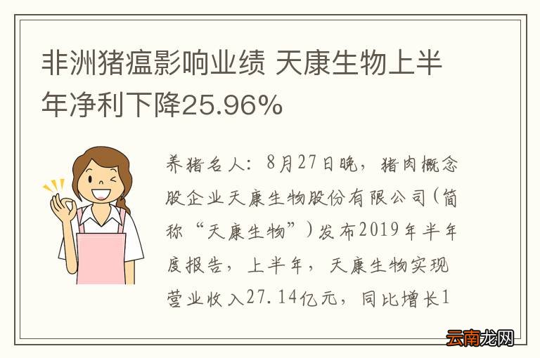非洲猪瘟影响业绩 天康生物上半年净利下降25.96%