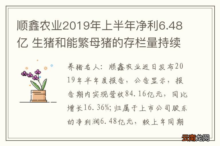 顺鑫农业2019年上半年净利6.48亿 生猪和能繁母猪的存栏量持续下