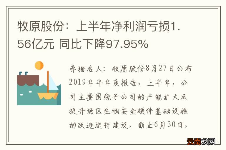 牧原股份：上半年净利润亏损1.56亿元 同比下降97.95%