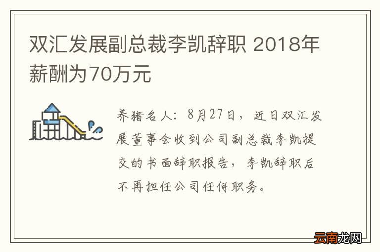 双汇发展副总裁李凯辞职 2018年薪酬为70万元