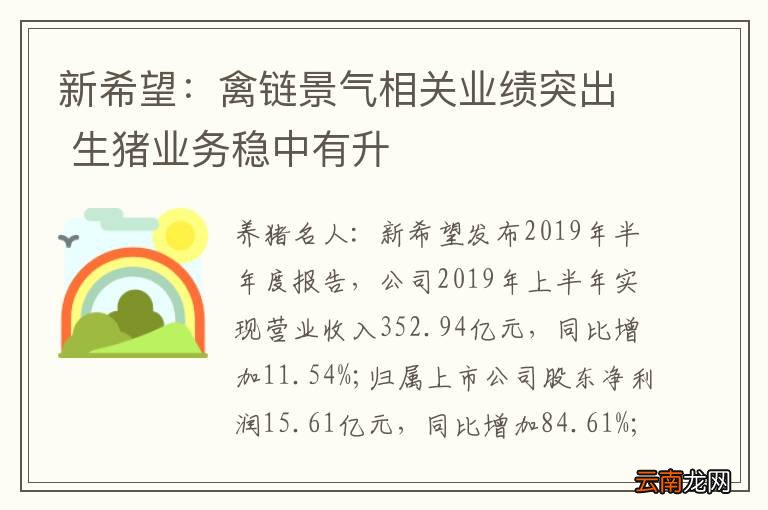 新希望：禽链景气相关业绩突出 生猪业务稳中有升
