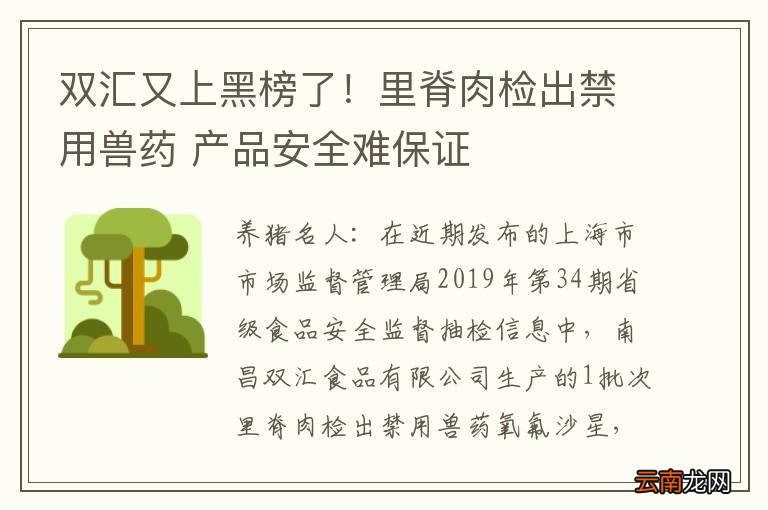 双汇又上黑榜了！里脊肉检出禁用兽药 产品安全难保证