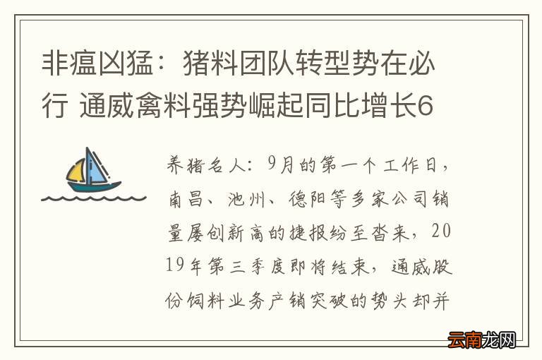 非瘟凶猛：猪料团队转型势在必行 通威禽料强势崛起同比增长60%！