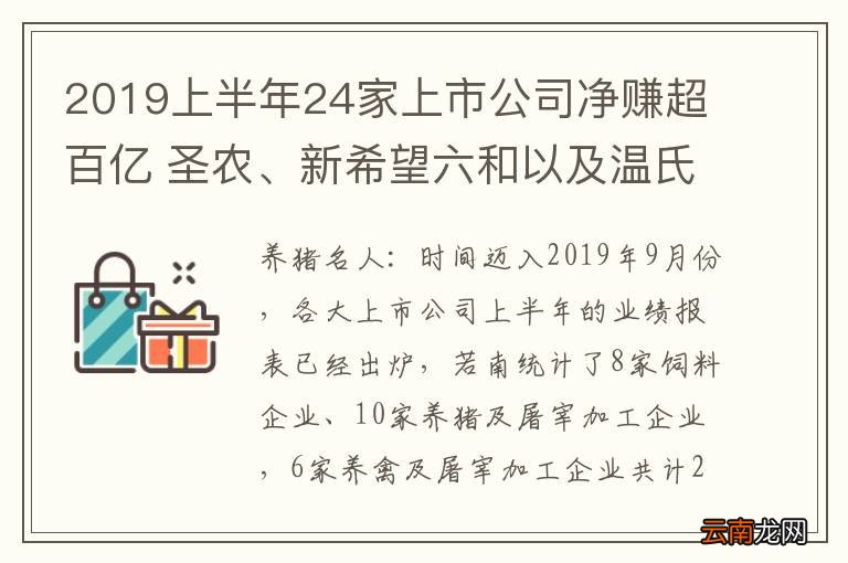 2019上半年24家上市公司净赚超百亿 圣农、新希望六和以及温氏净