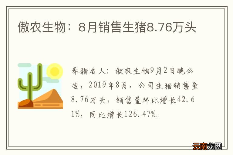 傲农生物：8月销售生猪8.76万头
