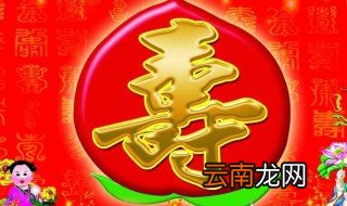 六十六生日有什么讲究 六十六大寿的讲究