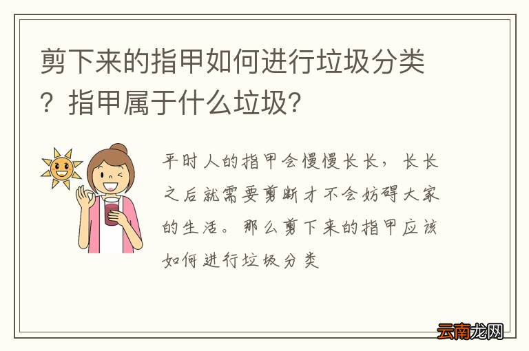 剪下来的指甲如何进行垃圾分类？指甲属于什么垃圾？