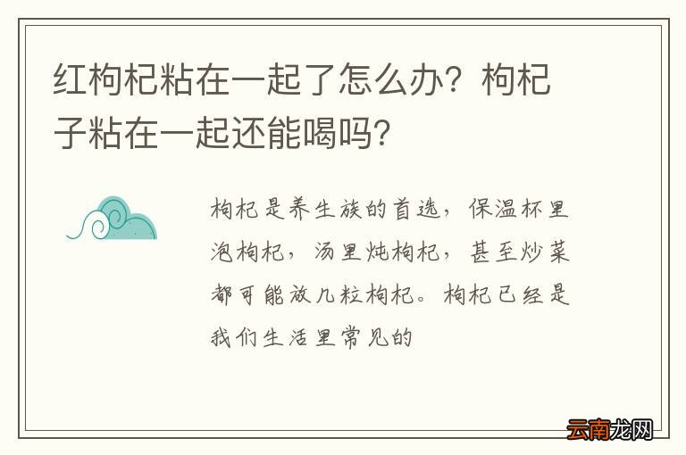 红枸杞粘在一起了怎么办？枸杞子粘在一起还能喝吗？