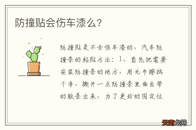 防撞贴会伤车漆么?
