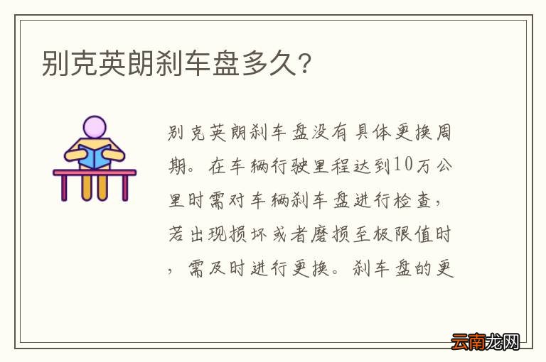 别克英朗刹车盘多久?