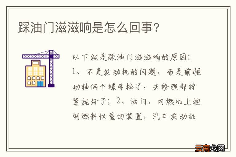 踩油门滋滋响是怎么回事?