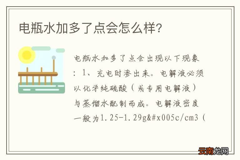 电瓶水加多了点会怎么样?