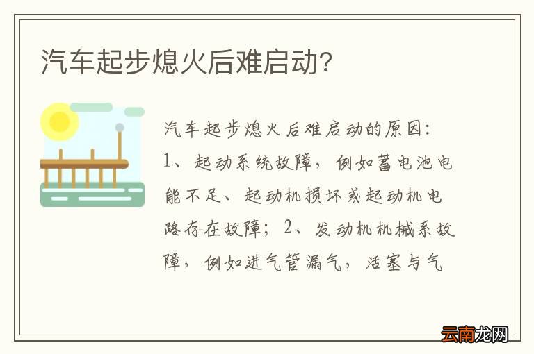 汽车起步熄火后难启动?
