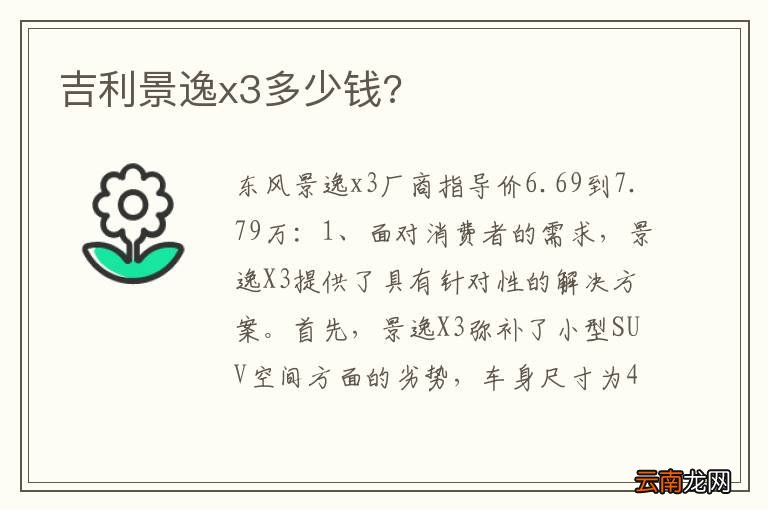吉利景逸x3多少钱?
