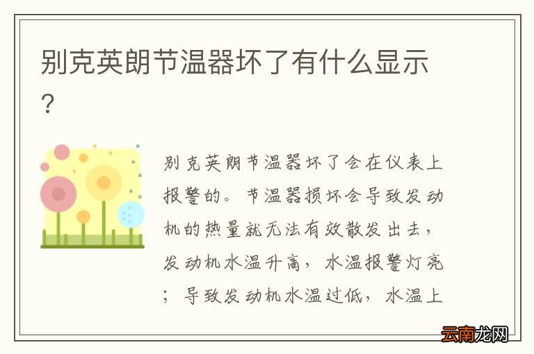 别克英朗节温器坏了有什么显示?