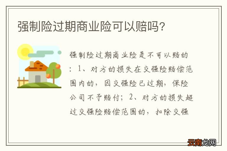 强制险过期商业险可以赔吗?