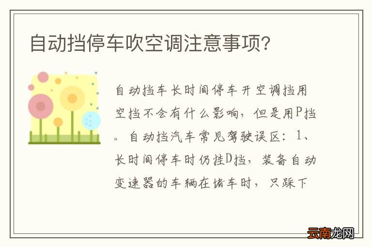 自动挡停车吹空调注意事项?