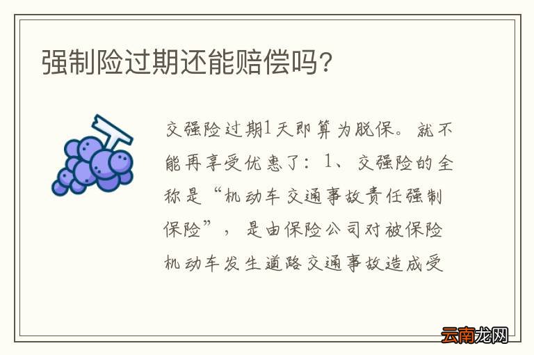 强制险过期还能赔偿吗?